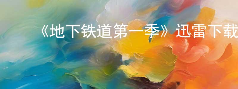 ﻿艾贞的个人主页,﻿《地下铁道第一季》迅雷下载/在线观看-灵异惊悚-美剧天堂